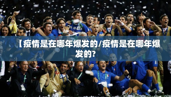 【疫情是在哪年爆发的/疫情是在哪年爆发的?