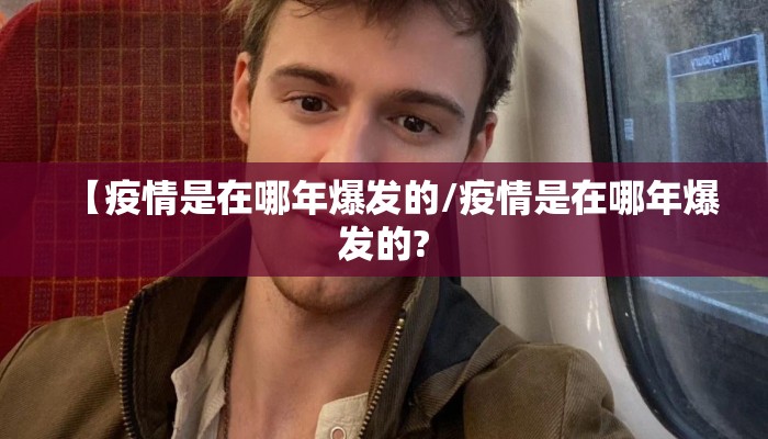 【疫情是在哪年爆发的/疫情是在哪年爆发的?