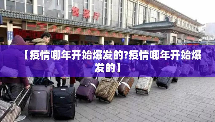 【疫情哪年开始爆发的?疫情哪年开始爆发的】