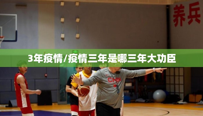 3年疫情/疫情三年是哪三年大功臣