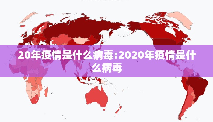 20年疫情是什么病毒:2020年疫情是什么病毒