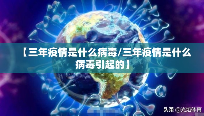 【三年疫情是什么病毒/三年疫情是什么病毒引起的】