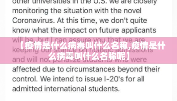 【疫情是什么病毒叫什么名称,疫情是什么病毒叫什么名称呢】