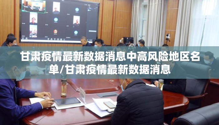 甘肃疫情最新数据消息中高风险地区名单/甘肃疫情最新数据消息