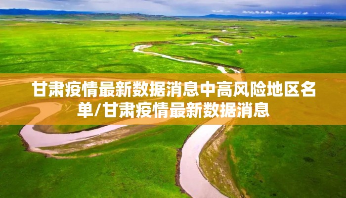 甘肃疫情最新数据消息中高风险地区名单/甘肃疫情最新数据消息
