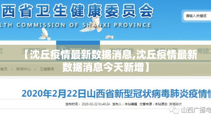 【沈丘疫情最新数据消息,沈丘疫情最新数据消息今天新增】