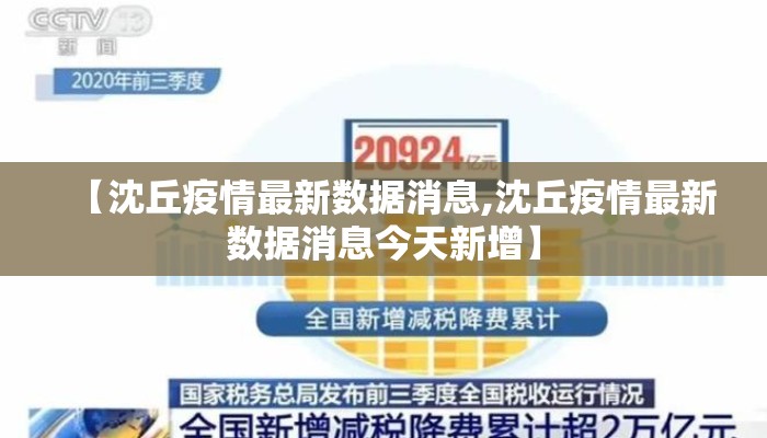 【沈丘疫情最新数据消息,沈丘疫情最新数据消息今天新增】