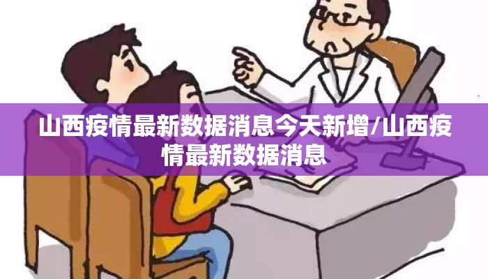 山西疫情最新数据消息今天新增/山西疫情最新数据消息