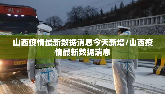 山西疫情最新数据消息今天新增/山西疫情最新数据消息