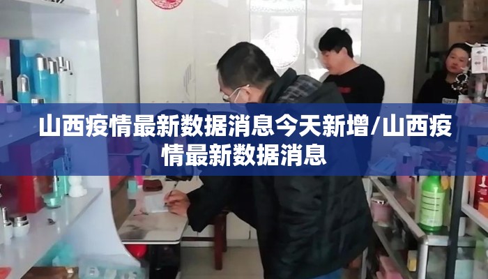 山西疫情最新数据消息今天新增/山西疫情最新数据消息