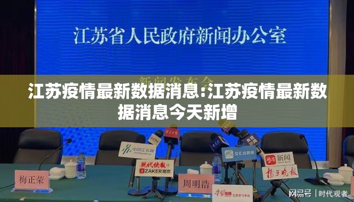 江苏疫情最新数据消息:江苏疫情最新数据消息今天新增