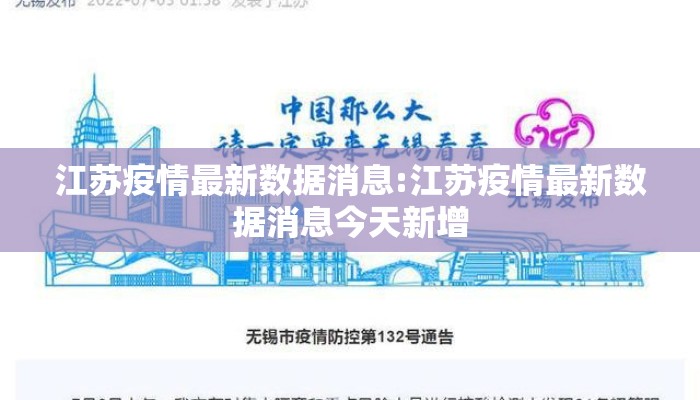 江苏疫情最新数据消息:江苏疫情最新数据消息今天新增