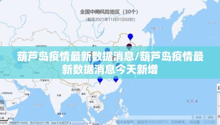 葫芦岛疫情最新数据消息/葫芦岛疫情最新数据消息今天新增