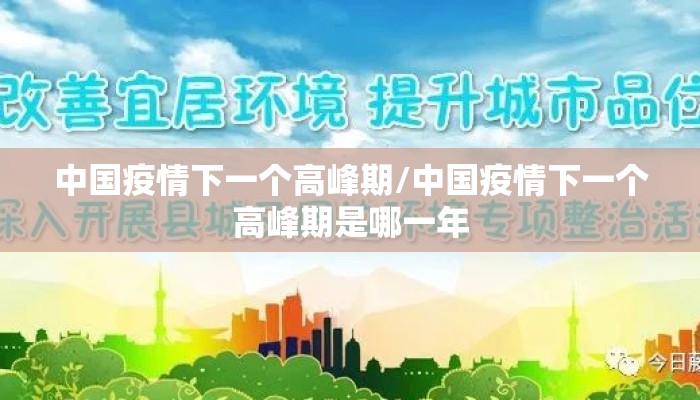中国疫情下一个高峰期/中国疫情下一个高峰期是哪一年