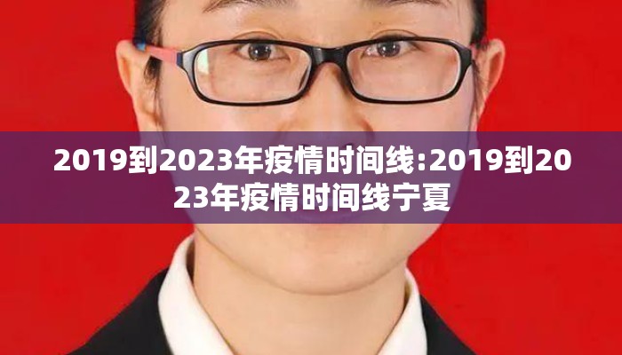 2019到2023年疫情时间线:2019到2023年疫情时间线宁夏