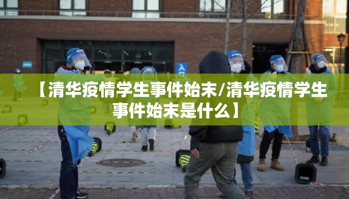 【清华疫情学生事件始末/清华疫情学生事件始末是什么】