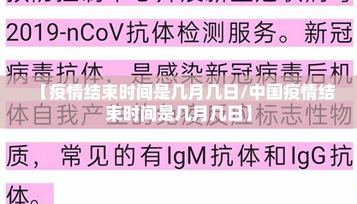 【疫情结束时间是几月几日/中国疫情结束时间是几月几日】