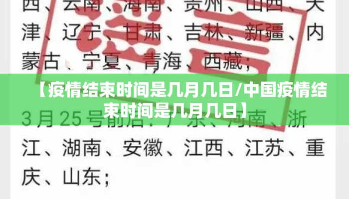 【疫情结束时间是几月几日/中国疫情结束时间是几月几日】