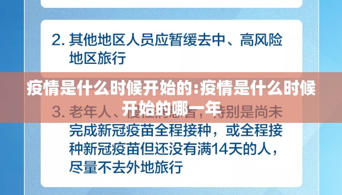 疫情是什么时候开始的:疫情是什么时候开始的哪一年