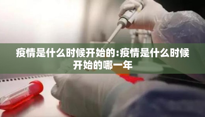 疫情是什么时候开始的:疫情是什么时候开始的哪一年