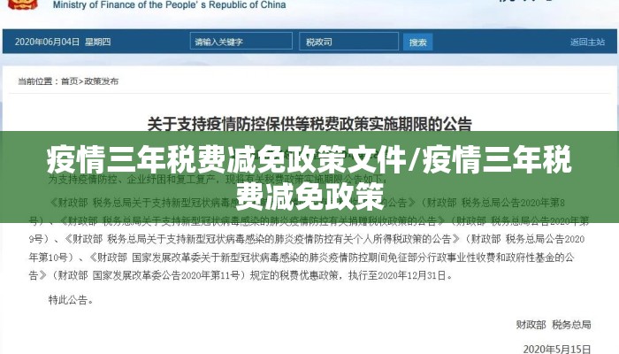 疫情三年税费减免政策文件/疫情三年税费减免政策