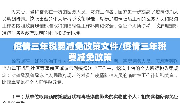 疫情三年税费减免政策文件/疫情三年税费减免政策