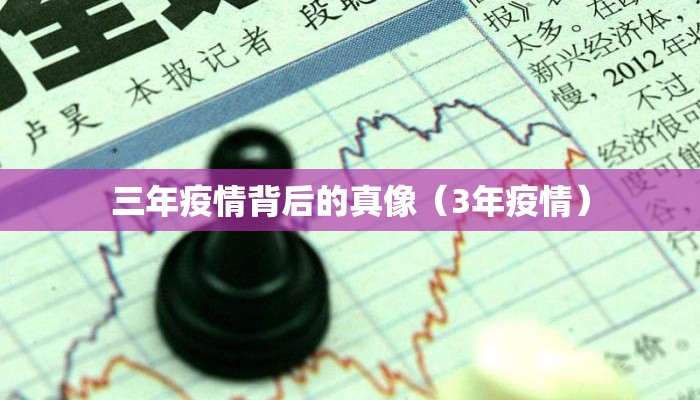 三年疫情背后的真像（3年疫情）