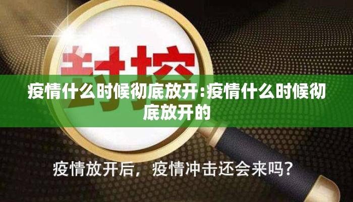 疫情什么时候彻底放开:疫情什么时候彻底放开的