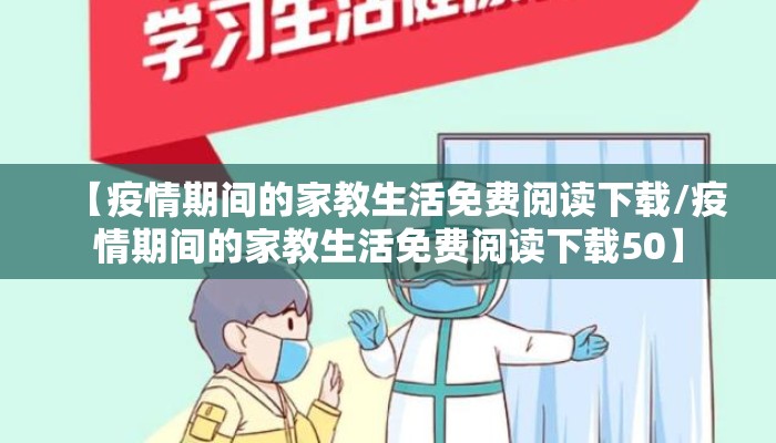 【疫情期间的家教生活免费阅读下载/疫情期间的家教生活免费阅读下载50】