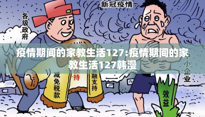 疫情期间的家教生活127:疫情期间的家教生活127韩漫