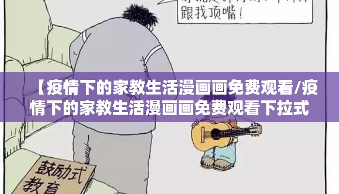【疫情下的家教生活漫画画免费观看/疫情下的家教生活漫画画免费观看下拉式土豆网】