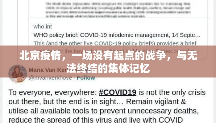 北京疫情，一场没有起点的战争，与无法终结的集体记忆
