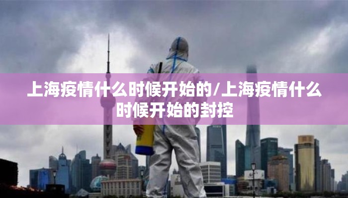 上海疫情什么时候开始的/上海疫情什么时候开始的封控