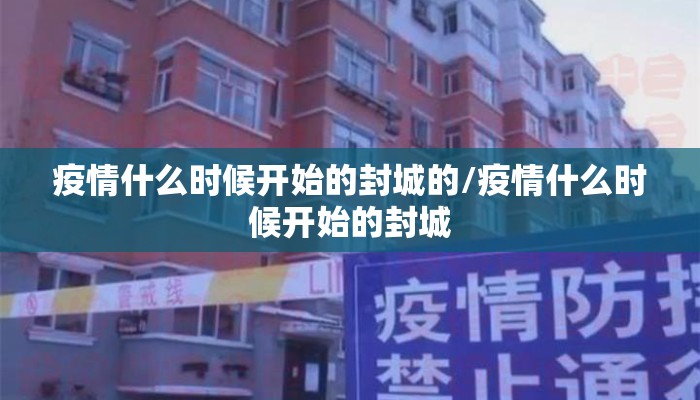 疫情什么时候开始的封城的/疫情什么时候开始的封城