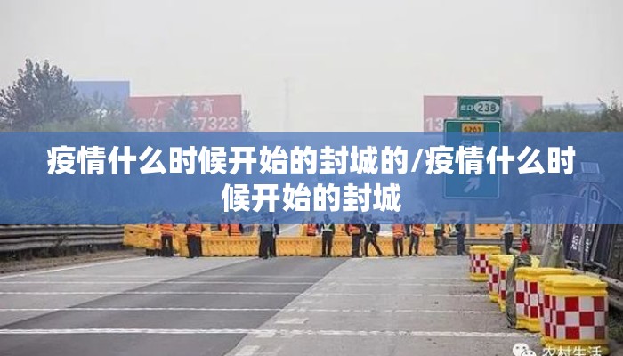 疫情什么时候开始的封城的/疫情什么时候开始的封城