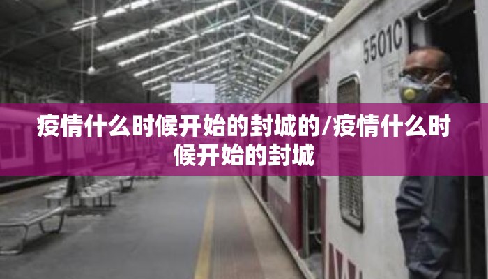 疫情什么时候开始的封城的/疫情什么时候开始的封城