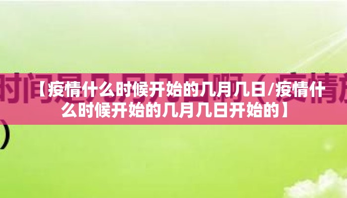 【疫情什么时候开始的几月几日/疫情什么时候开始的几月几日开始的】