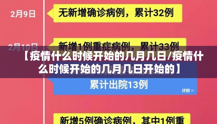 【疫情什么时候开始的几月几日/疫情什么时候开始的几月几日开始的】