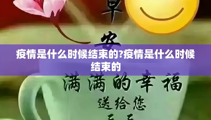 疫情是什么时候结束的?疫情是什么时候结束的