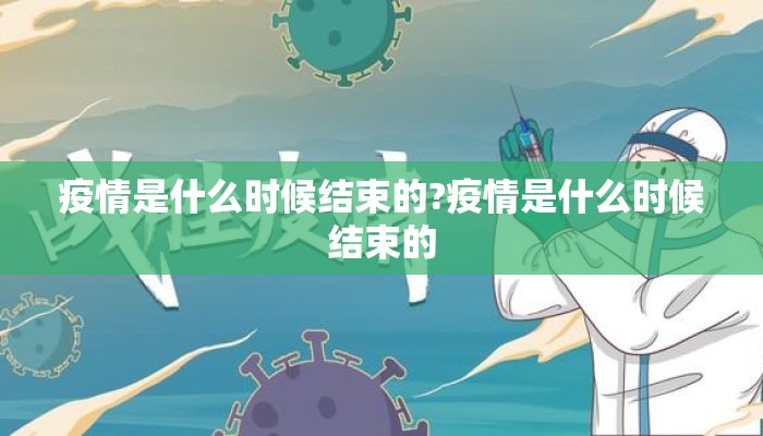 疫情是什么时候结束的?疫情是什么时候结束的