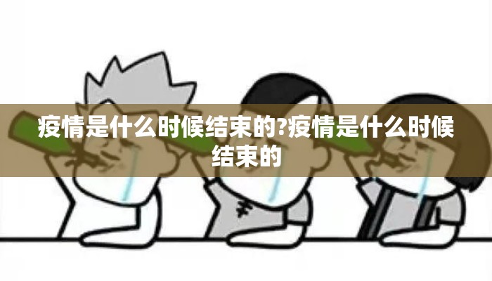 疫情是什么时候结束的?疫情是什么时候结束的