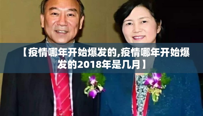 【疫情哪年开始爆发的,疫情哪年开始爆发的2018年是几月】