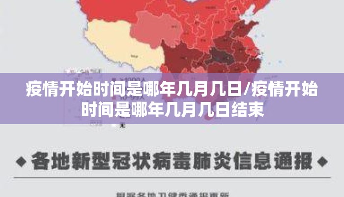 疫情开始时间是哪年几月几日/疫情开始时间是哪年几月几日结束