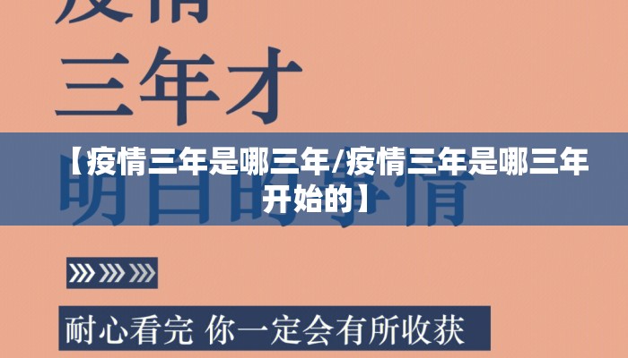 【疫情三年是哪三年/疫情三年是哪三年开始的】