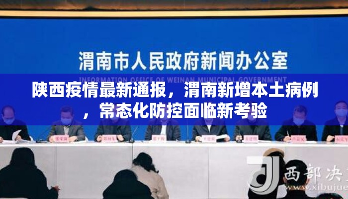 陕西疫情最新通报，渭南新增本土病例，常态化防控面临新考验