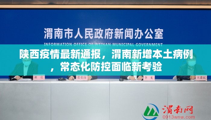 陕西疫情最新通报，渭南新增本土病例，常态化防控面临新考验