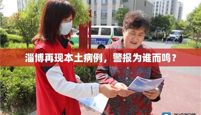 淄博再现本土病例，警报为谁而鸣？