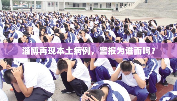 淄博再现本土病例，警报为谁而鸣？