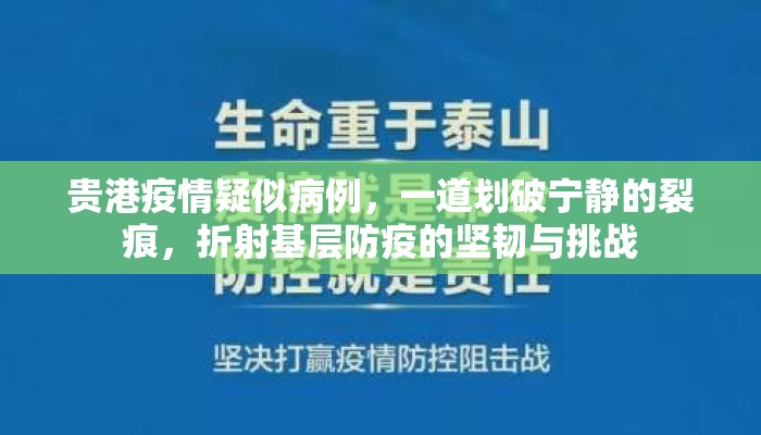 贵港疫情疑似病例，一道划破宁静的裂痕，折射基层防疫的坚韧与挑战
