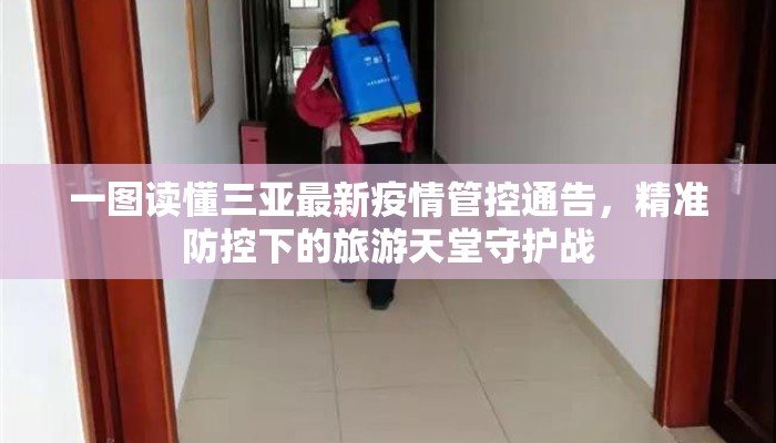 一图读懂三亚最新疫情管控通告，精准防控下的旅游天堂守护战